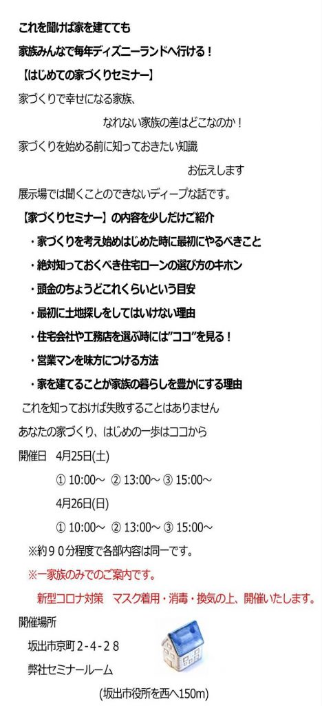 ４月25 26日開催 はじめての家づくりセミナー 香川の注文住宅 自由設計は地元工務店 大塚建設株式会社